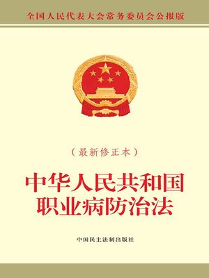 cover image of 中华人民共和国职业病防治法（最新修正本）